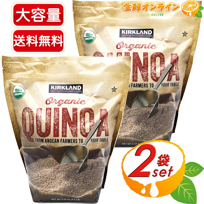 ≪2.04kg×2袋セット≫【KIRKLAND】カークランド 有機 キヌア 大容量 ◎USDA ORGANIC認証◎ オーガニック キヌア ◇話題の…