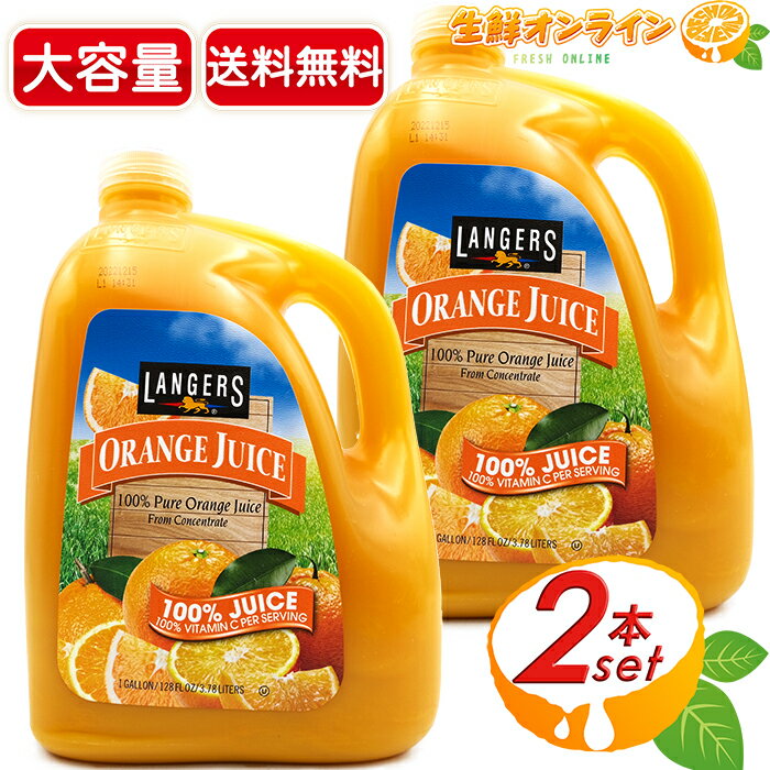 ≪3.78L×2本セット≫【LANGERS】ランガーズ オレ