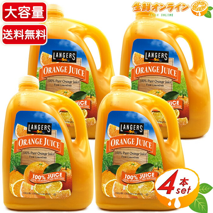 楽天生鮮オンライン FRESH ONLINE≪3.78L×4本セット≫【LANGERS】ランガーズ オレンジジュース 1ガロン 特大 大容量 ◇濃厚で後味さっぱりオレンジジュース◇ ミカンジュース みかんジュース ランガーズ フルーツジュース Langers 100％ Orange Juce【costco コストコ コストコ通販】★送料無料★