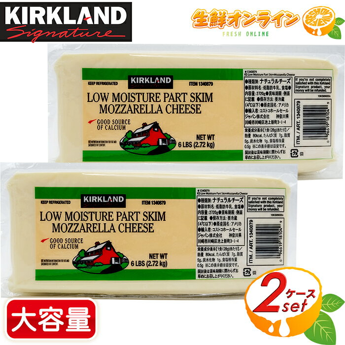 商品説明 商品名 カークランド モッツァレラチーズ（ブロック） KIRKLAND Low Moisture Part SkimMozzarella Cheese 種類別 ナチュラルチーズ 原材料名 低脂肪牛乳、食塩 内容量(1パック) 2720g 賞味期限 3週間前後（ご購入時期により変動致します） 保存方法 要冷蔵(4℃以下で保存) 原産国名 アメリカ 輸入者 コストコホールセールジャパン株式会社 商品説明 人気！コストコ カークランドの、 巨大なモッツァレラチーズ・ブロックです♪ 小分けして冷凍保存すれば長持ちし、 調理時にチーズを加熱して、食材にかけるだけで、 多彩なレシピに使用できますね♪ 2キロ越えの大容量モッツァレラローフ！ 気兼ねなく使用できる嬉しいチーズです☆彡 ※当サイトの内容、テキスト、画像等の無断転載・無断使用を固く禁じます。