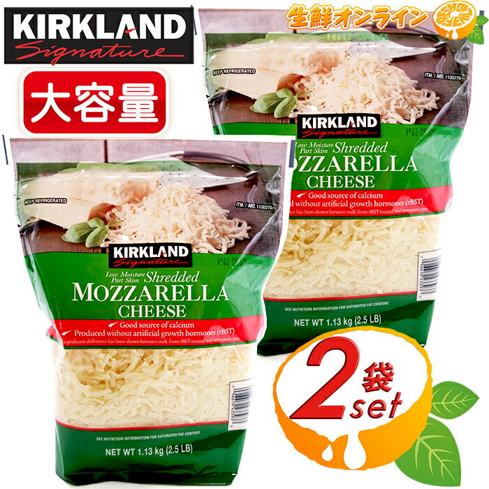 商品説明 商品名 カークランド シュレッド モッツァレラチーズ Kirkland Signature Mozzarella Shredded 種類別 ナチュラルチーズ 原材料名 牛乳、食塩/じゃがいもでん粉、 硫酸Ca、ナタマイシン 内容量(1袋) 1.13kg 賞味期限 2〜3週間前後（ご購入時期により変動致します） 保存方法 要冷蔵(4℃以下で冷蔵してください) 原産国名 アメリカ 輸入者 コストコホールセールジャパン株式会社 商品説明 人気！コストコ カークランドの、 シュレッド・モッツァレラチーズです♪ 大容量パックが2袋セットのお買い得な商品♪ 小分けして冷凍保存すれば長持ちし、 細かくカットされたシュレッドチーズで使いやすく、 様々な料理に惜しみなく使用できます！ ※メーカーにより予告なくパッケージデザイン等が変更となる場合がございます。 予めご了承下さいませ。