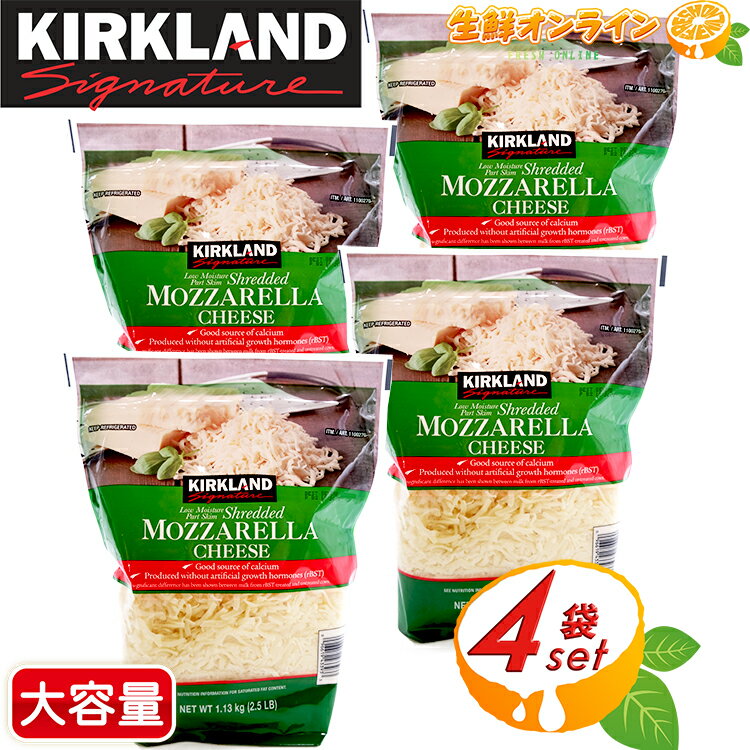 ≪1.13kg×4袋セット≫【KIRKLAND 】カークランド メキシカン ミックスシュレッド チーズ モッツァレラチーズ 大容量 ◎細かくカットされ使いやすい◎ ナチュラルチーズ コストコ チーズ シュレッドチーズ SHREDDED MOZZARELLA CHEESE【costco コストコ コストコ通販】