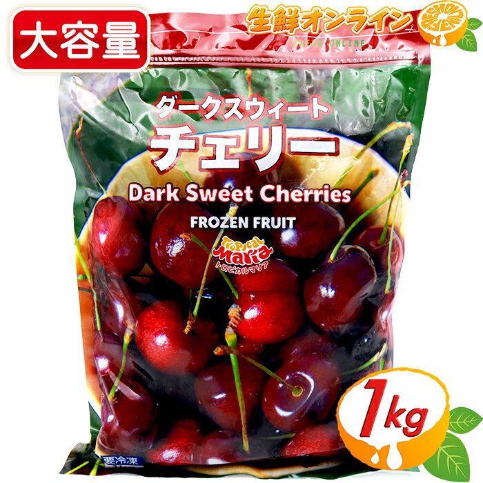 ≪1kg≫【Tropical Maria】トロピカルマリア ダークスウィート チェリー 大容量！種なし 茎なし Dark Sweet Cherries 冷凍食品 冷凍フルーツ チェリー ブラックチェリー さくらんぼ サクランボ【costco コストコ コストコ通販】