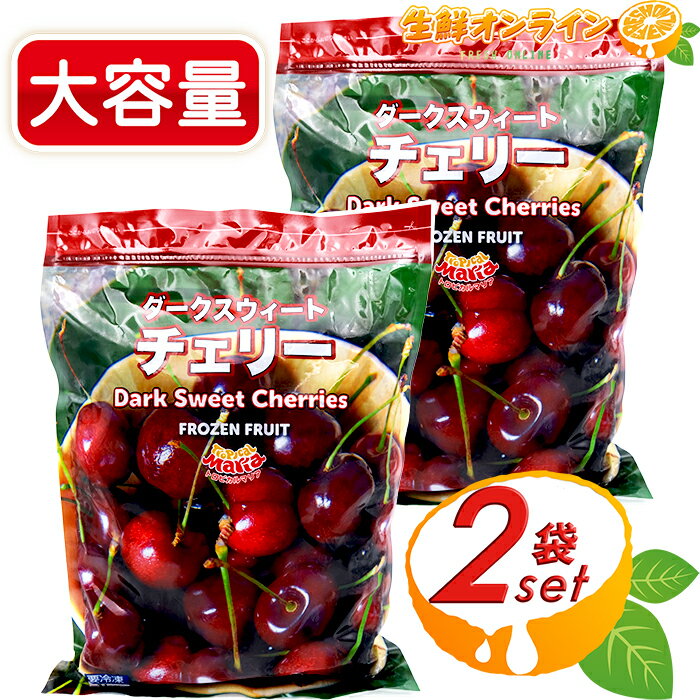 ≪1kg×2袋セット≫【Tropical Maria】トロピカルマリア ダークスウィート チェリー 大容量！種なし 茎なし Dark Sweet Cherries 冷凍食品 冷凍フルーツ ブラックチェリー チェリー さくらんぼ サクランボ【costco コストコ コストコ通販】