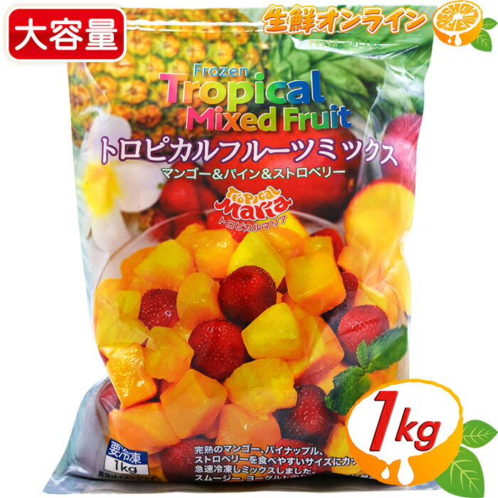 ≪1kg≫【Tropical Maria】トロピカルマリア フルーツミックス 大容量！ トロピカルフルーツミックス 冷凍食品 冷凍フルーツ マンゴー パイン ストロベリー ミックスフルーツ【costco コストコ コストコ通販】