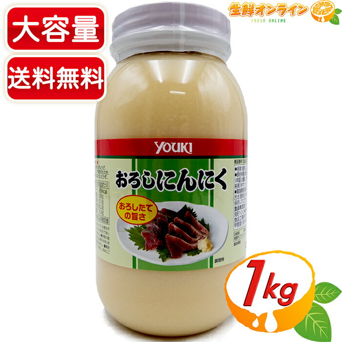 ≪1kg≫ユウキ食品 おろしにんにく 大容量! ◇おろしたての旨さ◇ 業務用 ユウキフーズ ニンニク 大蒜 スタミナ 滋養強壮 調味料★送料無料★