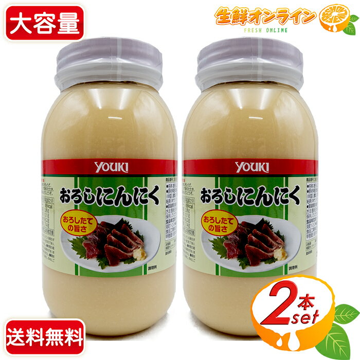 ≪1kg×2本セット≫ユウキ食品 おろしにんにく 大容量! ◇おろしたての旨さ◇ 業務用 ユウキフーズ ニンニク滋養強壮 大蒜 調味料★送料無料★