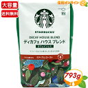 ≪793g≫【STARBUCKS】スターバックス ディカフェ ハウスブレンド レギュラーコーヒー (粉) カフェインレス 大容量！ ◎アラビカ種100 ◎ ミディアムロースト スタバ デイカフェ 珈琲 【costco コストコ コストコ通販】★送料無料★