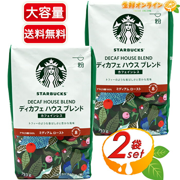 ≪793g×2袋セット≫【STARBUCKS】スターバックス ディカフェ ハウスブレンド レギュラーコーヒー (粉) カフェインレス 大容量！ ◎アラビカ種100%◎ ミディアムロースト スタバ デイカフェ 珈琲 【costco コストコ コストコ通販】★送料無料★