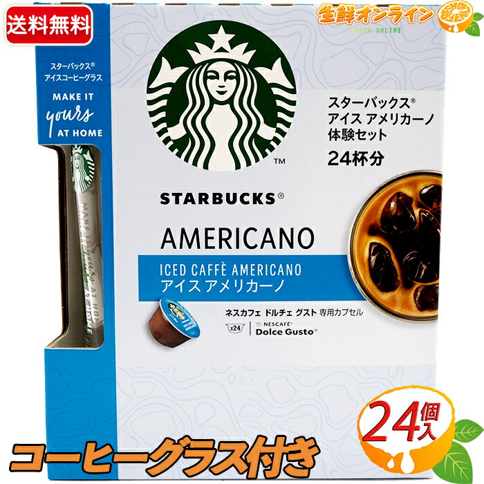期間限定！◎特価◎≪24杯分≫◎アイスコーヒーグラス付き◎【STARBUCKS】スターバックス アイス アメリカーノ 体験セット ネスカフェ ドルチェ グスト 専用カプセル 大容量！ スタバ コーヒー カプセルコーヒー ドルチェグスト ICED CAFFE AMERICANO NESCAFE コストコのサムネイル