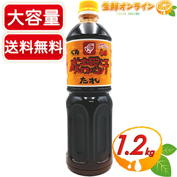 コストコ北海道限定！≪1200g≫【ベル食品】成吉思汗のたれ ジンギスカン たれ 大容量！ ソース たれ ベル食品 ジンギスカンのたれ ジンギスカンのタレ【costco コストコ コストコ通販】★送料無料★