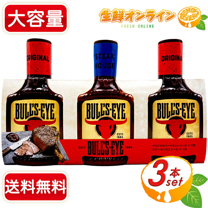 ≪300ml×3本セット≫【BULLS-EYE】ブルズアイ バーベキューソース 大容量！ 2種類のアメリカンBBQソース Heinz ハインツ 調味料 ソース バーベキュー BBQ【costco コストコ コストコ通販】★送料無料★のサムネイル