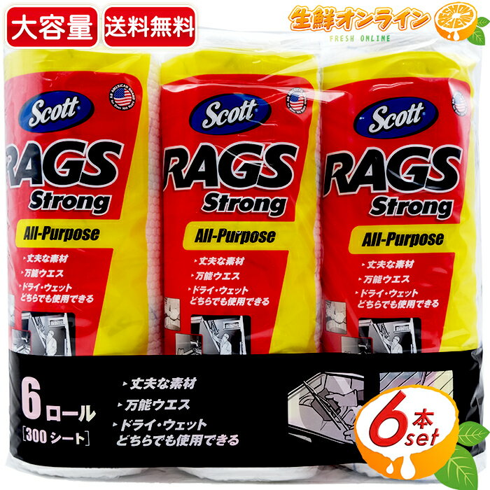 ≪6本セット≫【SCOTT】スコット ラグス ストロング 50カット RAGS Strong All-Purpose ペーパータオル ◆厚手で丈夫◆◎キッチン水回りの掃除にも◎ 50シート 50TOWELS RAGS 洗車 業務用 掃除 雑巾 布巾 除菌【costco コストコ コストコ通販】★送料無料★