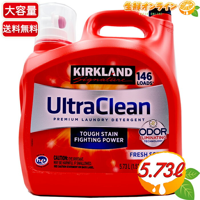 ≪5.73L≫【KIRKLAND】カークランド ウルトラクリーン 液体洗濯洗剤 フレッシュな香り (濃縮タイプ) 約146回分 ◇独自の消臭効果でニオイもスッキリ♪◇ 業務用 洗濯 洗剤 Kirkland Signature Ultra Clean Premium Laundry Detergent【costco コストコ】★送料無料★