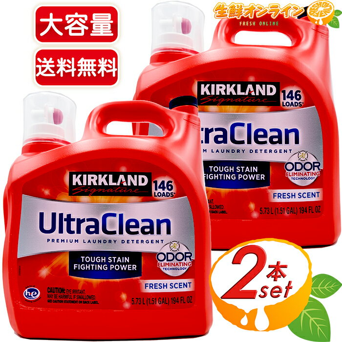 ≪5.73L×2本セット≫【KIRKLAND】カークランド ウルトラクリーン 液体洗濯洗剤 フレッシュな香り (濃縮タイプ) 約146回分 ◇独自の消臭効果でニオイもスッキリ♪◇ 業務用 洗濯 洗剤 Kirkland Signature Ultra Clean Premium Laundry Detergent【コストコ】★送料無料★