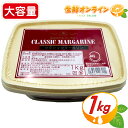 ≪1kg≫【金谷ホテルベーカリー】クラシック マーガリン 大容量！ ◎風味豊かでなめらかなマーガリン♪◎ CLASSIC MARGARINE クール冷蔵便【costco コストコ コストコ通販】 その1