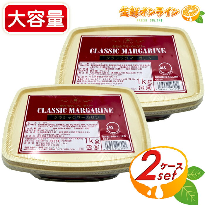 ≪2セット≫クラシック マーガリン 1kg×2ケースセット 大容量！ ◎風味豊かでなめらかなマーガリン♪◎ CLASSIC MARGARINE クール冷蔵便