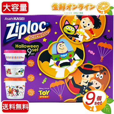 ≪9個セット≫【Ziploc】ジップロック コンテナー ハロウィン スクリューロック アソートセット プラスチック製 保存容器 タッパー ◆お弁当や保存・小物の整理等に♪◆ ◎使い方いろいろ♪◎ ジップロック コンテナ ハロウィーン【costco コストコ】★送料無料★