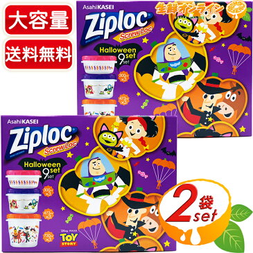 ≪9個×2箱セット≫【Ziploc】ジップロック コンテナー ハロウィン スクリューロック アソートセット プラスチック製 保存容器 タッパー ◆お弁当や保存・小物の整理等に♪◆ ◎使い方いろいろ♪◎ ジップロック コンテナ ハロウィーン【costco コストコ】★送料無料★