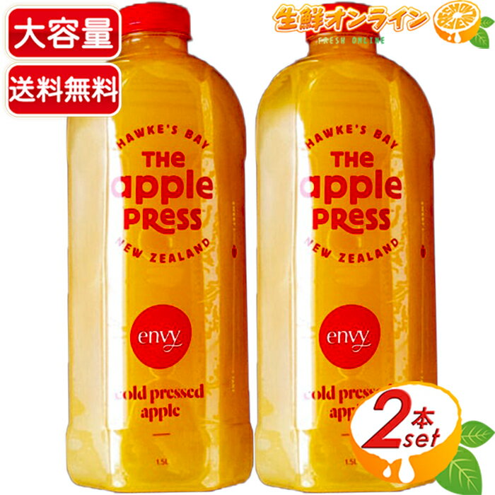 ≪1.5L×2本セット≫【THE APPLE PRESS】アップルプレス アップルジュース ENVY ◇自然な甘みで美味しい♪◇ コールドプレス ジュース りんごジュース (ストレート) クール冷蔵 リンゴジュース【costco コストコ コストコ通販】