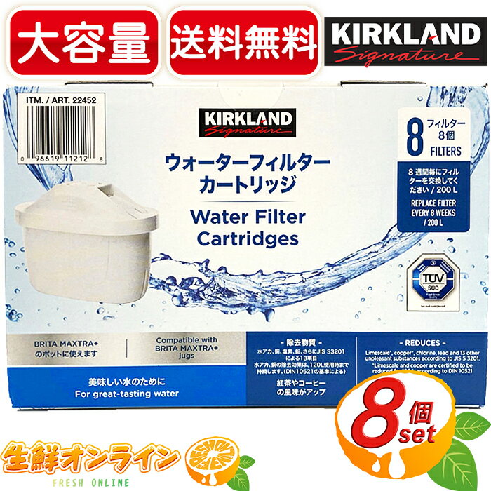 ≪8個入≫【KIRKLAND】カークランド ウォーターフィルター カートリッジ 浄水器用 ◇BRITA MAXTRA＋ポットに対応◇ 浄水ポット用 ブリタ マクストラ プラス ポットに対応 WATER FILTER CARTRIDGE【costco コストコ コストコ通販】★送料無料★