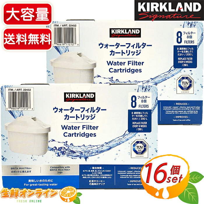 ≪計16個入≫【KIRKLAND】カークランド ウォーターフィルター カートリッジ 浄水器用 8個入×2箱 ◇BRITA MAXTRA＋ポットに対応◇ 浄水ポット用 ブリタ マクストラ プラス ポットに対応 WATER FILTER CARTRIDGE【costco コストコ コストコ通販】★送料無料★