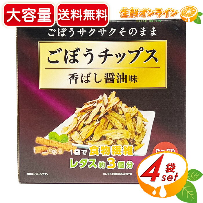 ≪320g≫【味源】ごぼうチップス 香ばし醤油味 (80g×4袋) 大容量！ ◇食物繊維豊富♪◇ お徳用 スナック菓子 おやつ お菓子 あじげん【costco コストコ コストコ通販】★送料無料★