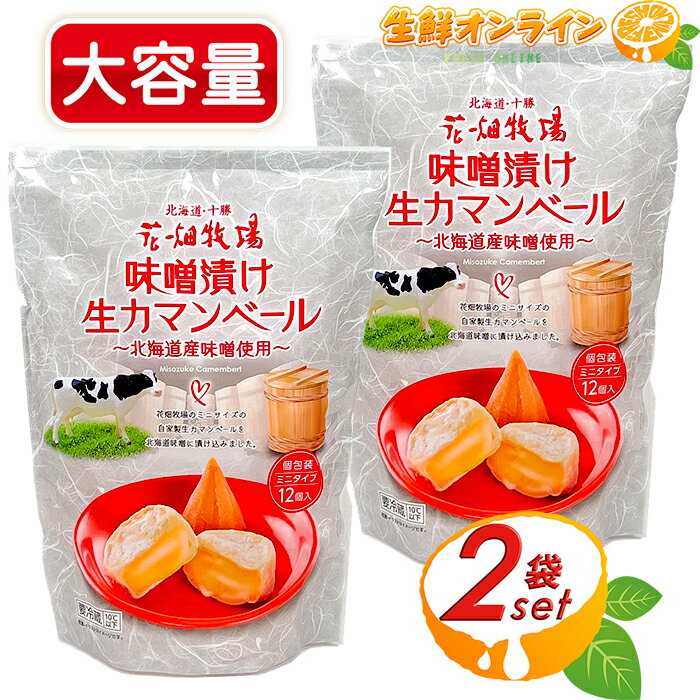 ≪276g×2袋セット≫【花畑牧場】味噌漬け 生カマンベール 12個入り 個包装 ◇深いコクと香り♪・お酒のおつまみに♪◇ カマンベールチーズ ナチュラルチーズ 【costco コストコ コストコ通販】