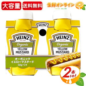 ≪2本セット≫【HEINZ】ハインツ オーガニック マスタード 566g×2本セット 大容量! ハインツ マスタード オーガニック イエローマスタード 有機 調味料 からし 洋カラシ HEINZ ORGANIC MUSTARD【costco コストコ コストコ通販】★送料無料★