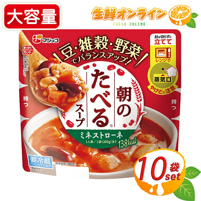 ≪200g×10袋≫【フジッコ】朝のたべるスープ ミネストローネ ◎レンジでそのままカンタン♪◎ ◇さわやかな酸味◇ スープ 冷蔵食品 チルド食品【costco コストコ コストコ通販】