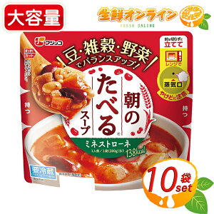 ≪200g×10袋≫【フジッコ】朝のたべるスープ ミネストローネ ◎レンジでそのままカンタン♪◎ ◇さわやかな酸味◇ スープ 冷蔵食品 チルド食品【costco コストコ コストコ通販】