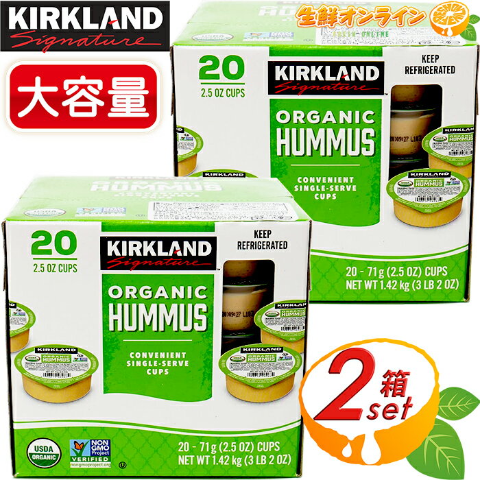 ≪計40個入≫カークランド オーガニック フムス ポーションカップ 1.42kg (20個入り) ◆保存料・着色料不使用◆ USDAオーガニック認証 有機フムス 個包装タイプ ひよこ豆 ペースト ごまペースト 調味料 有機素材 クール冷蔵