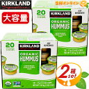 ≪計40個入≫【KIRKLAND】カークランド オーガニック フムス ポーションカップ 1.42kg (20個入り) ◆保存料・着色料不使用◆ USDAオーガニック認証 有機フムス 個包装タイプ ひよこ豆 ペースト ごまペースト 調味料 有機素材 クール冷蔵【costco コストコ コストコ通販】