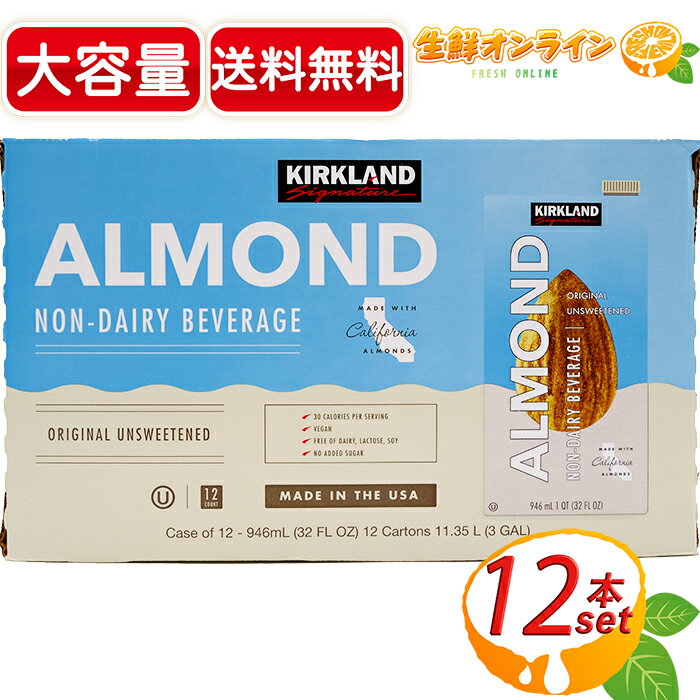 ≪12本入≫【KIRKLAND】カークランド 無糖 アーモンドミルク ノンスイート 946ml x 12本セット ◇美味しくて栄養素豊富！◇ アーモンド飲料 砂糖不使用 ALMOND NON-DAIRY BEVERAGE ORIGINAL UNSWEETENED【costco コストコ コストコ通販】★送料無料★