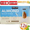 ≪12本入≫カークランド 無糖 アーモンドミルク ノンスイート 946ml x 12本セット ◇美味しくて栄養素豊富！◇ アーモンド飲料 砂糖不使用 ALMOND NON-DAIRY BEVERAGE ORIGINAL UNSWEETENED★送料無料★