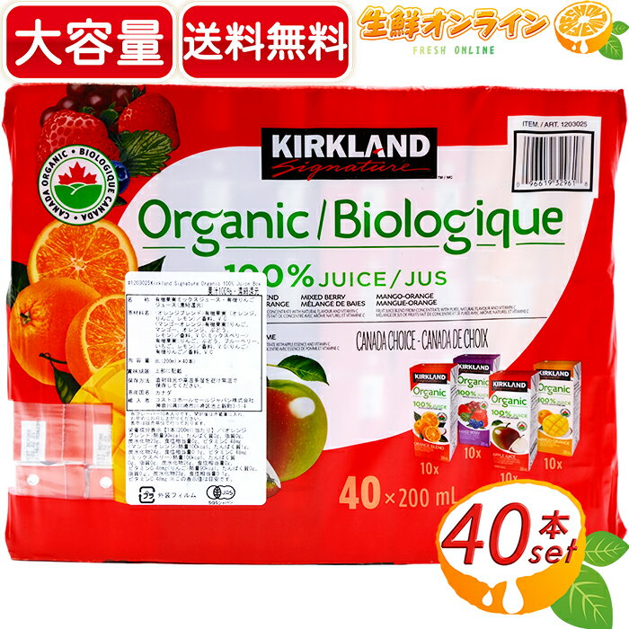 ≪40本入≫【KIRKLAND】カークランド オーガニック 100%ジュース 大容量 200mlx40本 ☆飲み切りサイズ☆ 有機ジュース 有機果実 ミックスジュース フルーツジュース 果汁100% 砂糖不使用 KIRKLAND ORGANIC 100% JUICE【costco コストコ コストコ通販】★送料無料★