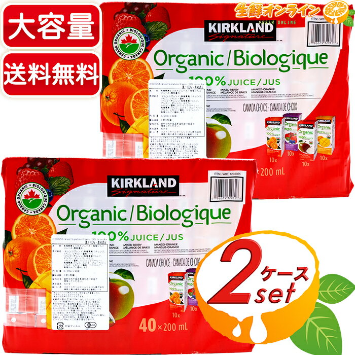 楽天生鮮オンライン FRESH ONLINE≪計80本入≫【KIRKLAND】カークランド オーガニック 100％ジュース 大容量 （200mlx40本）×2ケース 飲み切りサイズ 有機ジュース 有機果実 ミックスジュース フルーツジュース 果汁100％ 砂糖不使用 KIRKLAND ORGANIC 100％ JUICE【costco コストコ コストコ通販】★送料無料★