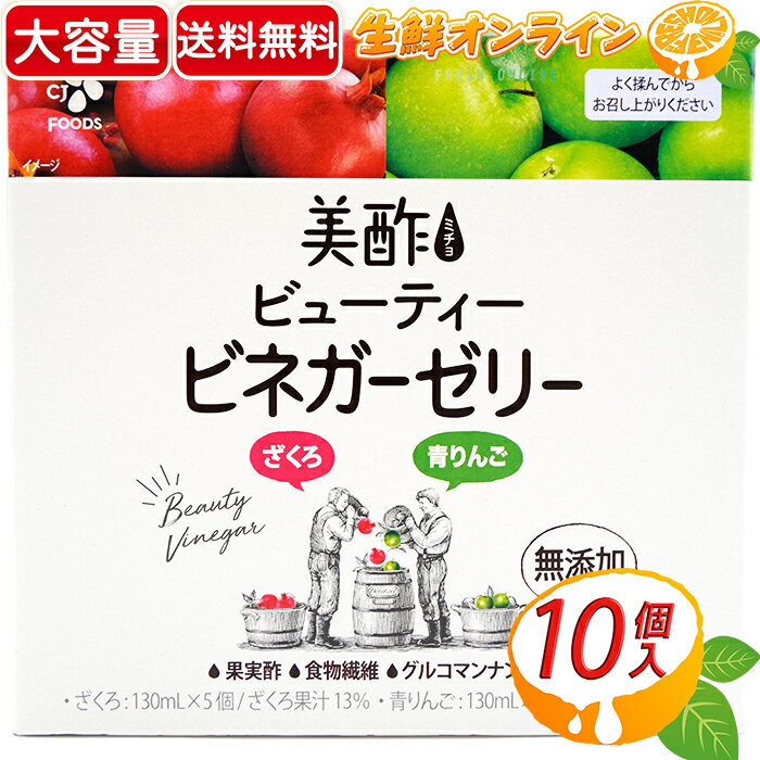 ≪130mL×10パックセット≫【美酢】ミチョ CJ FOODS ビューティー ビネガーゼリー (ざくろ・青りんご 各5個セット) 大容量！ ゼリー飲料 CJ FOODS CJジャパン【costco コストコ コストコ通販】★送料無料★のサムネイル