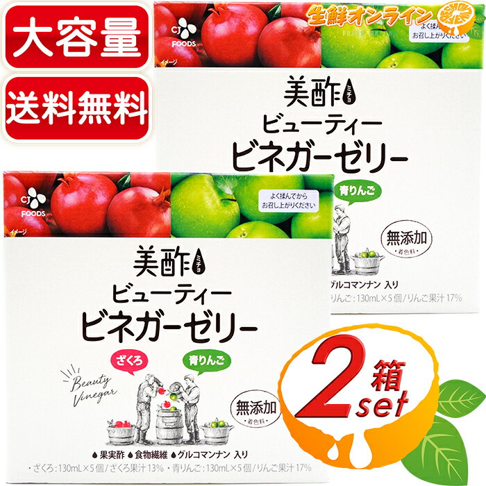 ≪130mL×20パックセット≫【美酢】ミチョ CJ FOODS ビューティー ビネガーゼリー (1箱:ざくろ・青りんご 各5パック入り) 大容量！ ゼリー飲料 CJ FOODS CJジャパン【costco コストコ コストコ通販】★送料無料★のサムネイル
