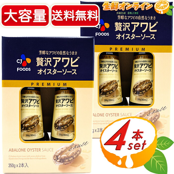 ≪350g×4本入≫【CJ FOODS】贅沢アワビ オイスターソース 大容量！ 韓国 PREMIUM ABALONE OYSTER SAUCE ◇贅沢な味わいのソース♪◇ あわび 調味料 ソース CJジャパン【costco コストコ コストコ通販】★送料無料★