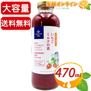 ≪470ml≫【久世福商店】牛乳と混ぜる いちごミルクの素 大容量！ サンクゼール いちごみるく ◇果肉をたっぷり感じるなつかしのいちごミルク◇ イチゴミルク 濃縮 果肉 ジュース イチゴジュース【costco コストコ】★送料無料★