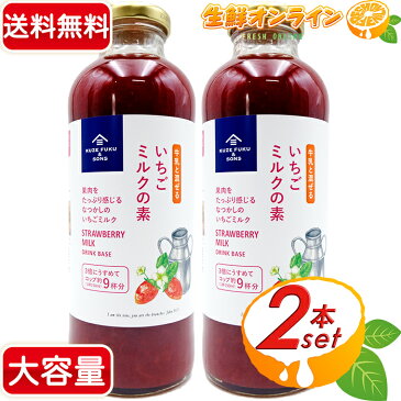 ≪470ml×2本セット≫【久世福商店】牛乳と混ぜる いちごミルクの素 大容量！ サンクゼール いちごみるく ◇果肉をたっぷり感じるなつかしのいちごミルク◇ イチゴミルク 濃縮 果肉 ジュース イチゴジュース【costco コストコ】★送料無料★