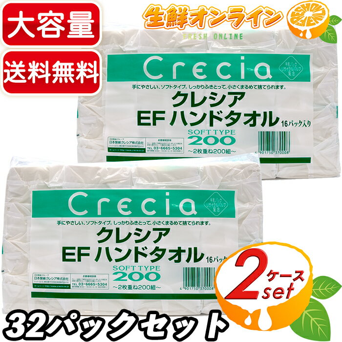 ≪16パック入×2セット≫【Crecia】クレシア ハンドタオル 2枚重ね200組(400枚)×32個 大容量パック！ 日本製 Made In Japan ◇手にやさしい ソフトタイプ◇ 日本製紙クレシア クレシアEF ペーパータオル【costco コストコ】