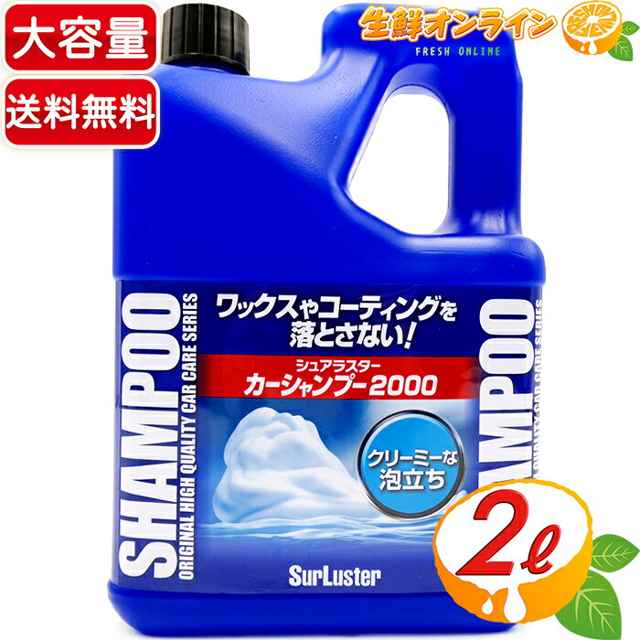 ≪2L≫【SurLuster】シュアラスター カーシャンプー 2000 コーティング施工車対応 大容量 2000ml クリーミーな泡立ちで車に優しい オールカラー対応 ノーコンパウンド・中性 カー用品 車 ボディ…