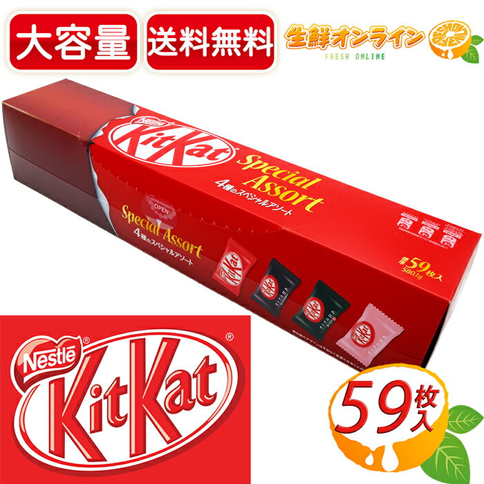 ≪標準59枚入り≫【Nestle】KitKat キットカット 4種のスペシャルアソート 大容量！ 限定！ 菓子 お菓子 チョコレート菓子 キットカットミニ【costco コストコ】★送料無料★