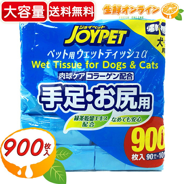 ≪900枚入り≫【JOYPET】ジョイペット ペット用 ウェットティッシュ α 大容量！ 手足・お尻用 日本製 無香料／ノンアルコール 犬・猫用 ◇汚れとニオイスッキリ！◇ ペット用品 90枚×10P【costco コストコ コストコ通販】★送料無料★