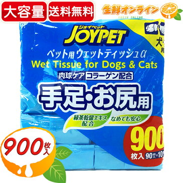 ≪900枚入り≫【JOYPET】ジョイペット ペット用 ウェットティッシュ α 大容量! 手足・お尻用 日本製 無香料/ノンアルコール 犬・猫用 ◇汚れとニオイスッキリ!◇ ペット用品 90枚×10P【costco コストコ】★送料無料★