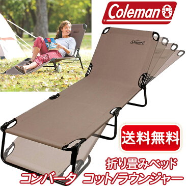 【Coleman】コールマン 2022年新色 Converta Cot 折りたたみ式リクライニングチェア ◎選べる2色◎◆組み立てカンタン♪◆ コンバータ コット 折りたたみ式 ベッド キャンプ アウトドア【costco コストコ】 ★送料無料★