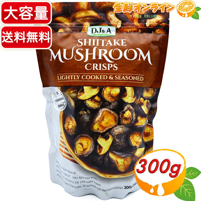 ≪300g≫【DJ&A】しいたけマッシュルームクリスプ 大容量！ ◇食物繊維豊富・低カロリー♪◇ SHIITAKE MUSHROOM CRISPS シイタケマッシュルームクリスプ 椎茸 キノコ きのこ お菓子 スナック菓子【costco コストコ】