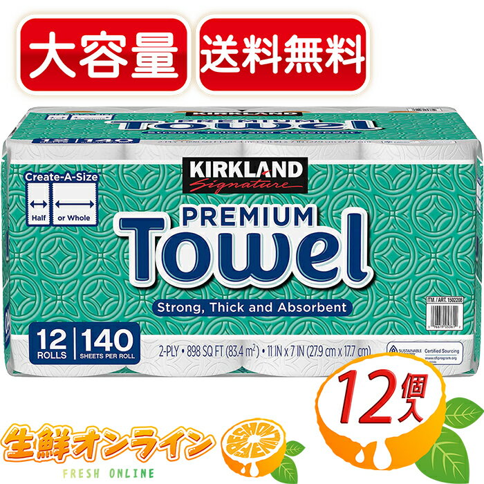 ≪12ロール≫【KIRKLAND】カークランド プレミアム ペーパータオル キッチンペーパー ダブル（2枚重ね） 大容量 ◎分厚くて万能なペーパータオル、使い方は様々◎ Kirkland Signature Paper Towel Create A Size カークランドシグネチャー 【costco コストコ】